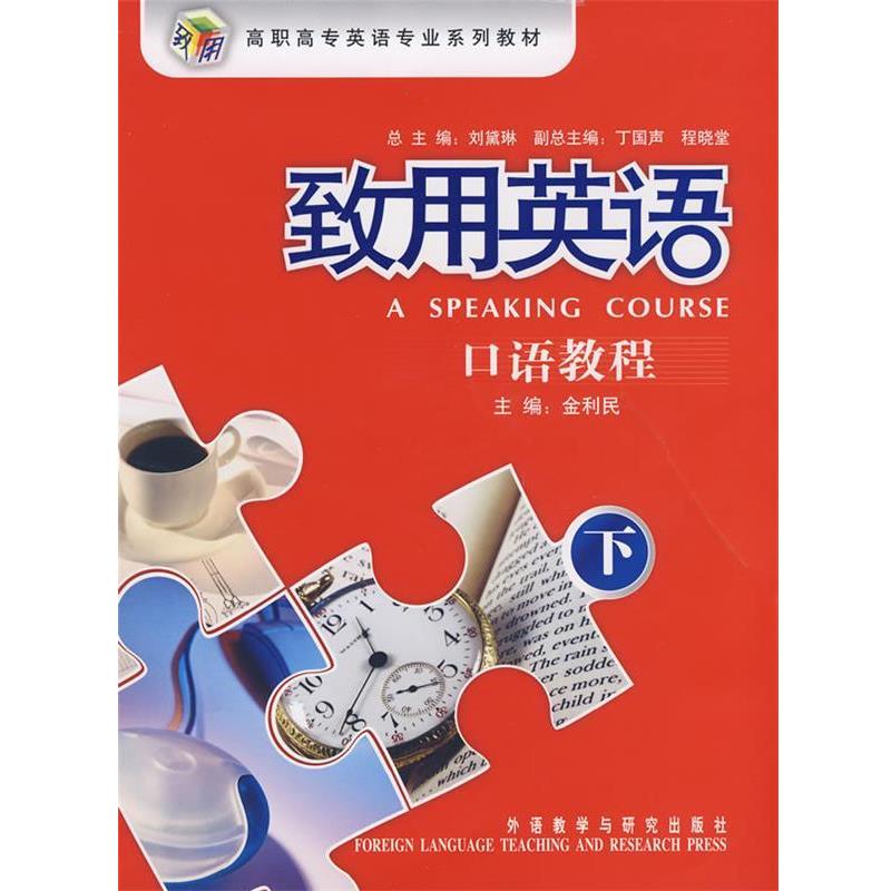 【正版书】 高职高专英语专业系列教材:致用英语口语教程下 金利民 编 外语教学与研究出版社