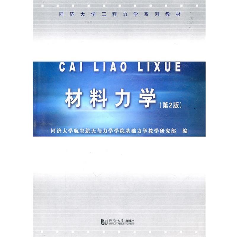 【正版书】 材料力学 同济大学航空航天与力学学院基础力学教学研究部　编 同济大学出版社