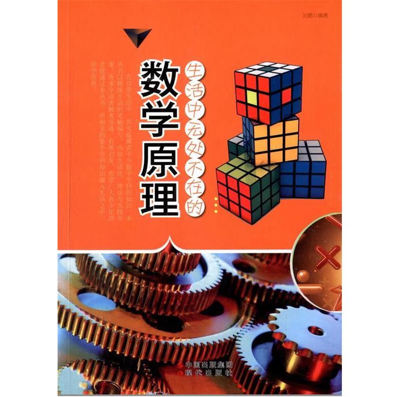 【正版书】 生活中无处不在的数学原理 刘鹏　编著 现代出版社
