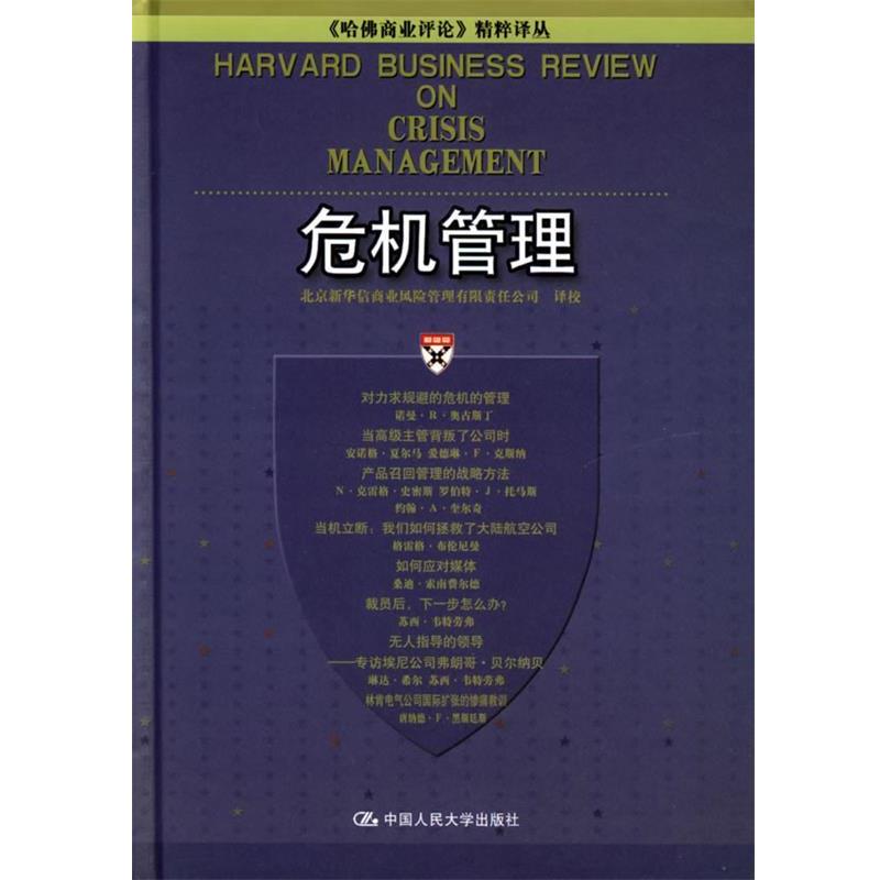 【正版书】 危机管理—《哈佛商业评论》精粹译丛 北京新华信商业风险管理有限责任公司 译校 中国人民大学出版社