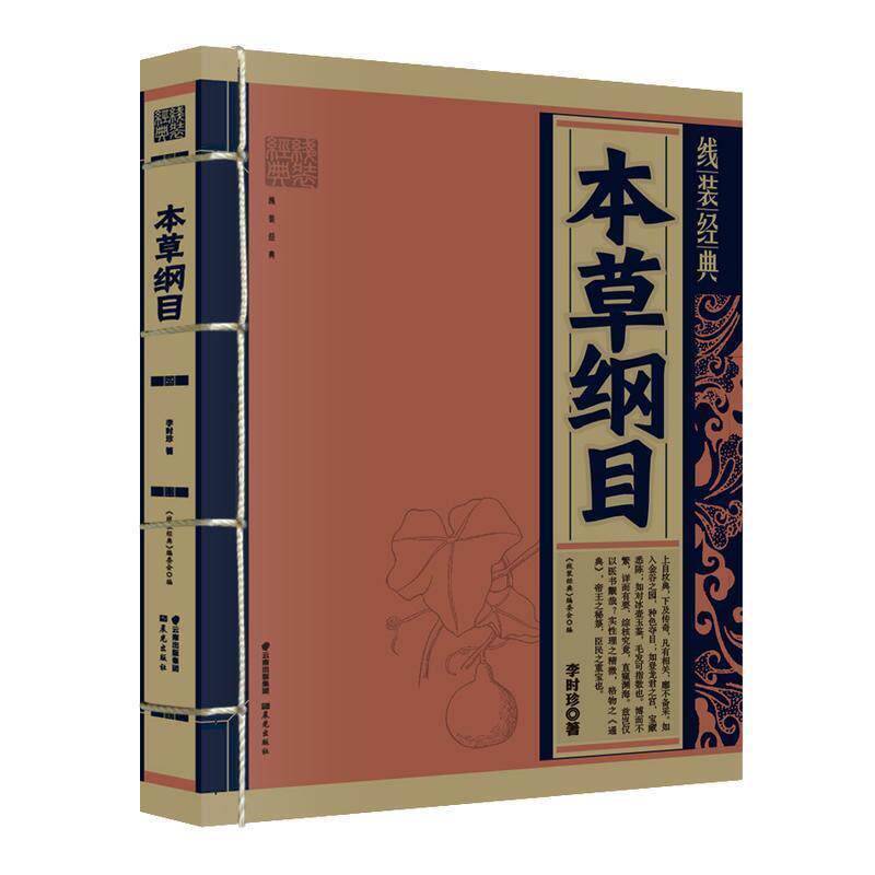 【正版书】 线装经典·本草纲目 《线装经典》编委会 编 云南人民出版社