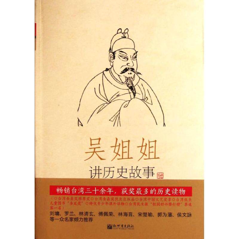 【正版书】 吴姐姐讲历史故事:唐五代618年-959年 吴涵碧 新世界出版社