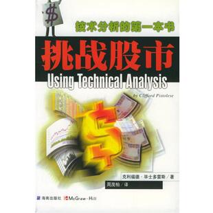 【正版书】 挑战股市 (美)毕士多雷斯(Pistolese,C.),周茂柏 三环出版社