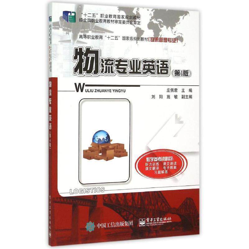 【正版书】 物流专业英语 庄佩君 主编 电子工业出版社