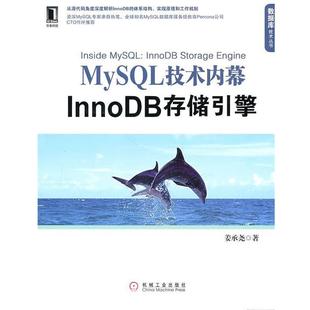 【正版书】 MySQL技术内幕:InnoDB存储引擎 姜承尧 著 机械工业出版社