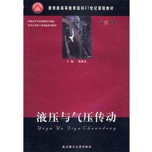 【正版书】 液压与气压传动 陈奎生 武汉理工大学出版社