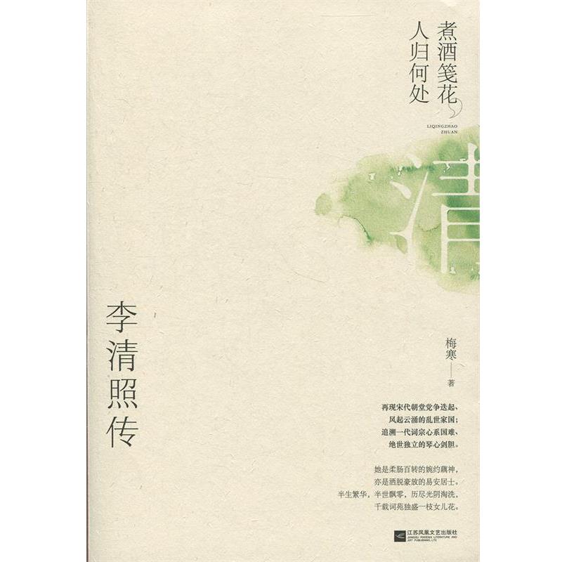 【正版书】 煮酒笺花，人归何处：李清照传 梅寒 著 江苏凤凰文艺出版社
