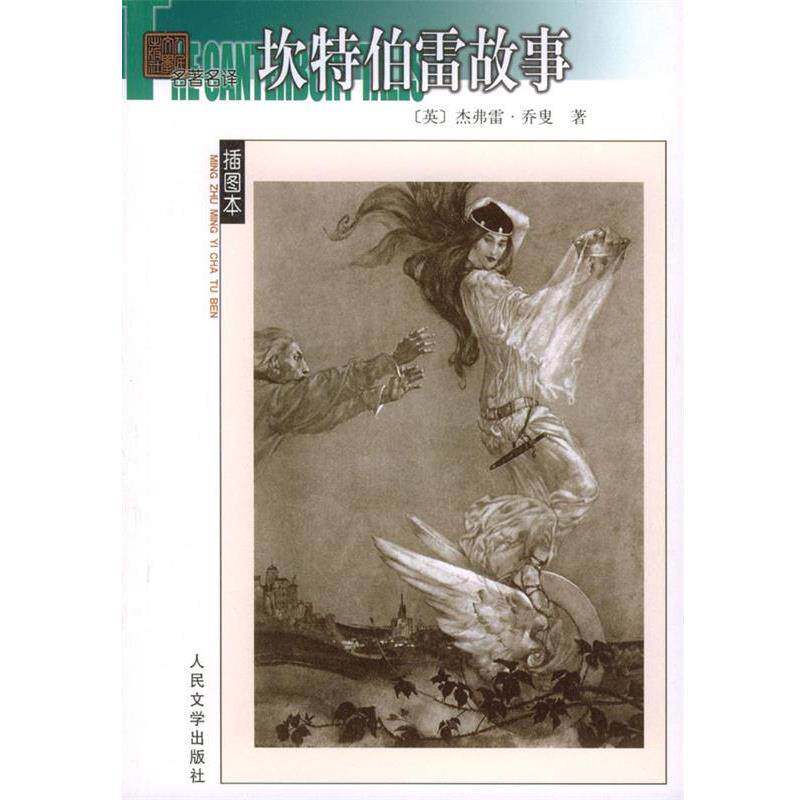 【正版书】 坎特伯雷故事 (英)乔叟 著,方重 译 人民文学出版社
