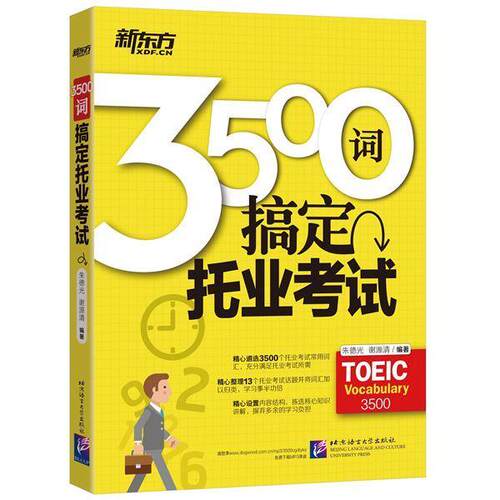 【正版书】 新东方 3500词搞定托业考试 光,谢源清 北京语言大学出版社