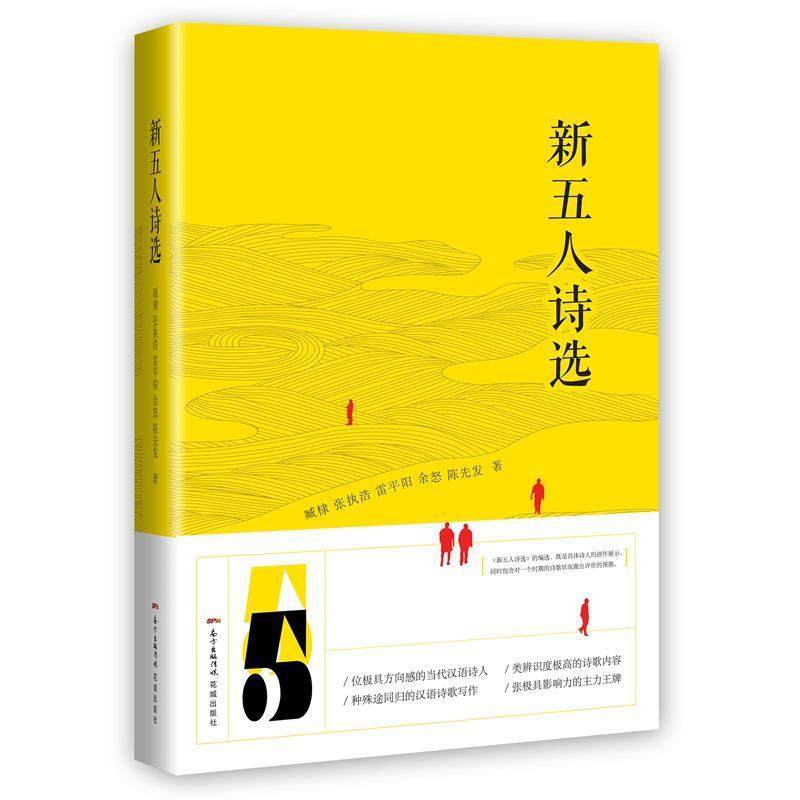 【正版书】 新五人诗选 臧棣,张执浩,余怒,雷平阳,陈先发 花城出版社