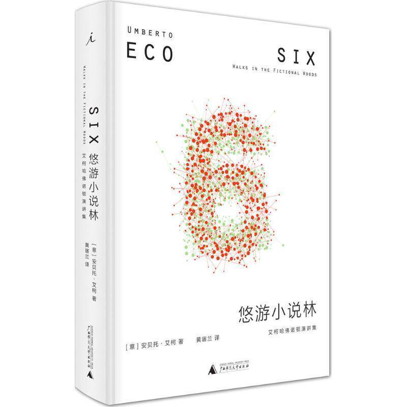 【正版书】 悠游小说林:艾柯哈佛诺顿演讲集 [意]安贝托·艾柯 广西师范大学出版社