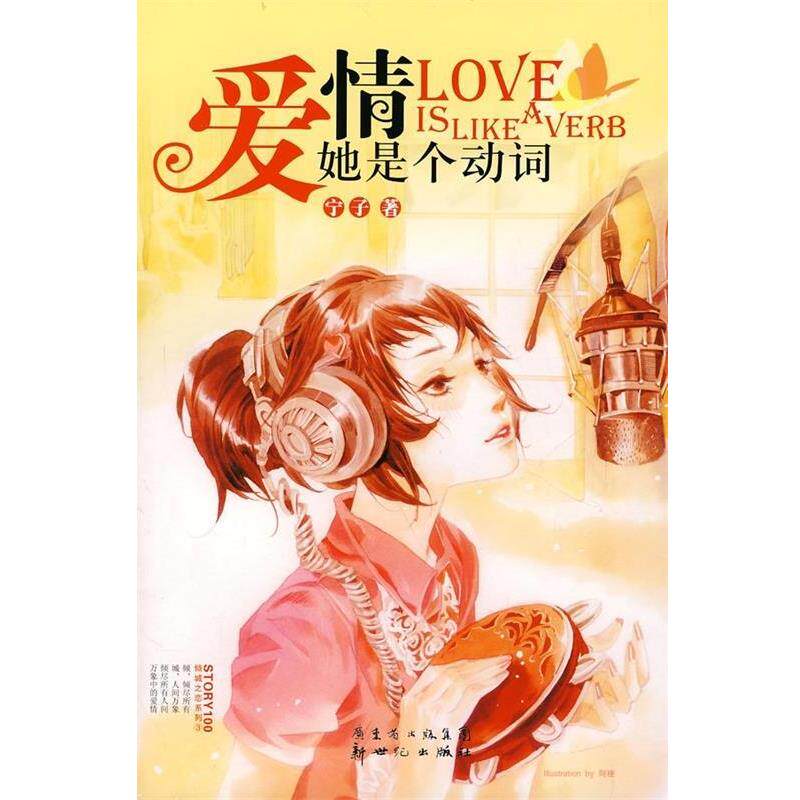 【正版书】 长篇小说--爱情她是个动词 宁子 新世纪出版社