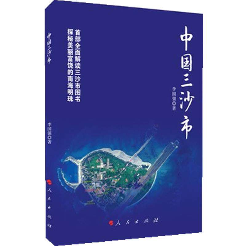 【正版书】 中国三沙市 李国强 人民出版社