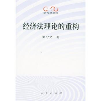 【正版书】 经济法理论的重构 张守文 著 人民出版社