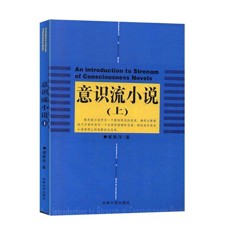【正版书】 意识流小说 崔雅萍 著 吉林大学出版社