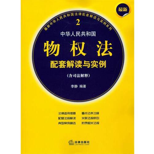 【正版书】 中华人民共和国物权法配套解读与实例 李静 法律出版社