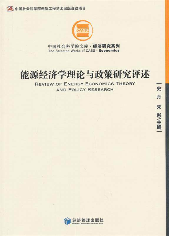 【正版现货】中国社会科学院文库-经济研究系列-能源经济学理论与政策研究评 史丹、朱彤