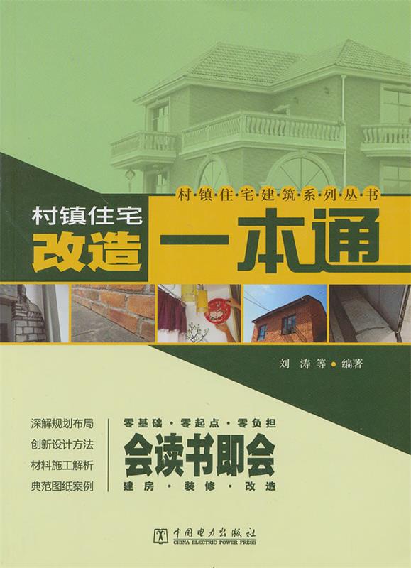 【正版】村镇住宅建筑系列丛书-村镇住宅改造一本通 刘涛