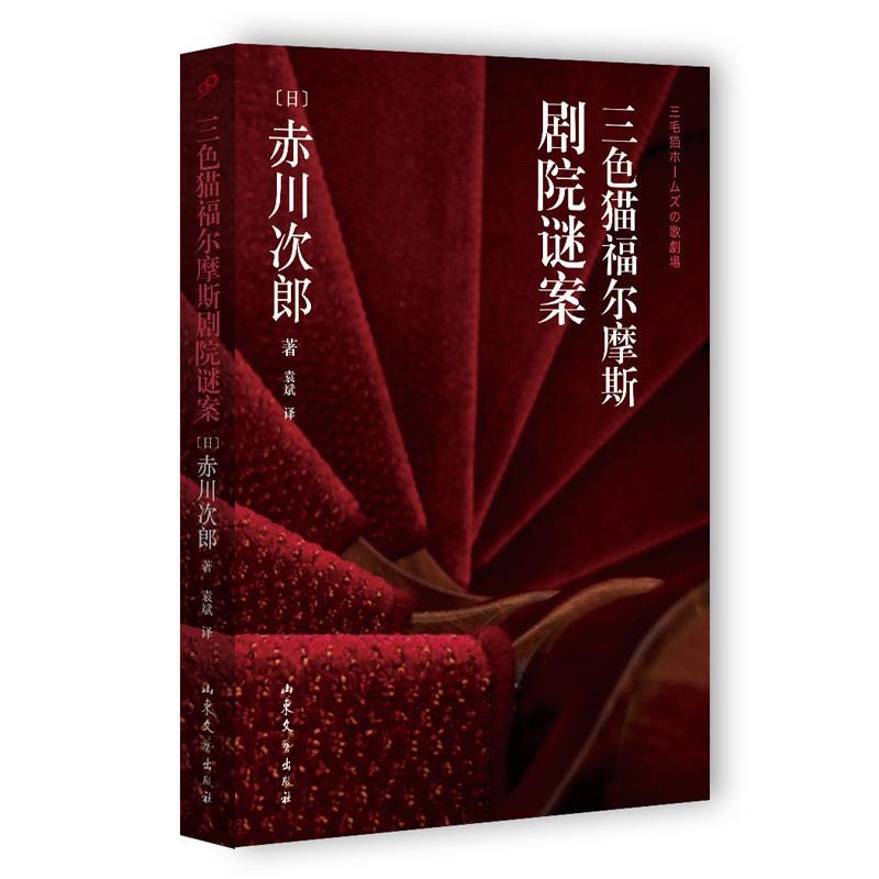 【正版书】 三色猫福尔摩斯剧院谜案 赤川次郎 山东文艺出版社