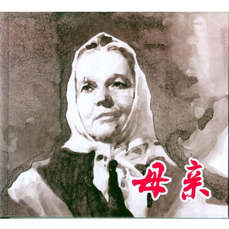【正版书】 母亲 (苏)高尔基原著 上海人民美术出版社