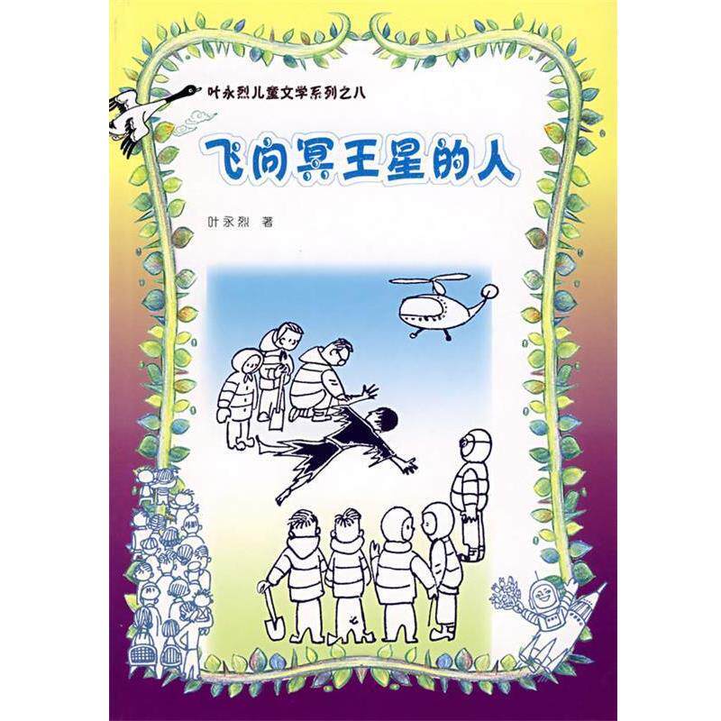 【正版书】 飞向冥王星的人 叶永烈 著 人民文学出版社