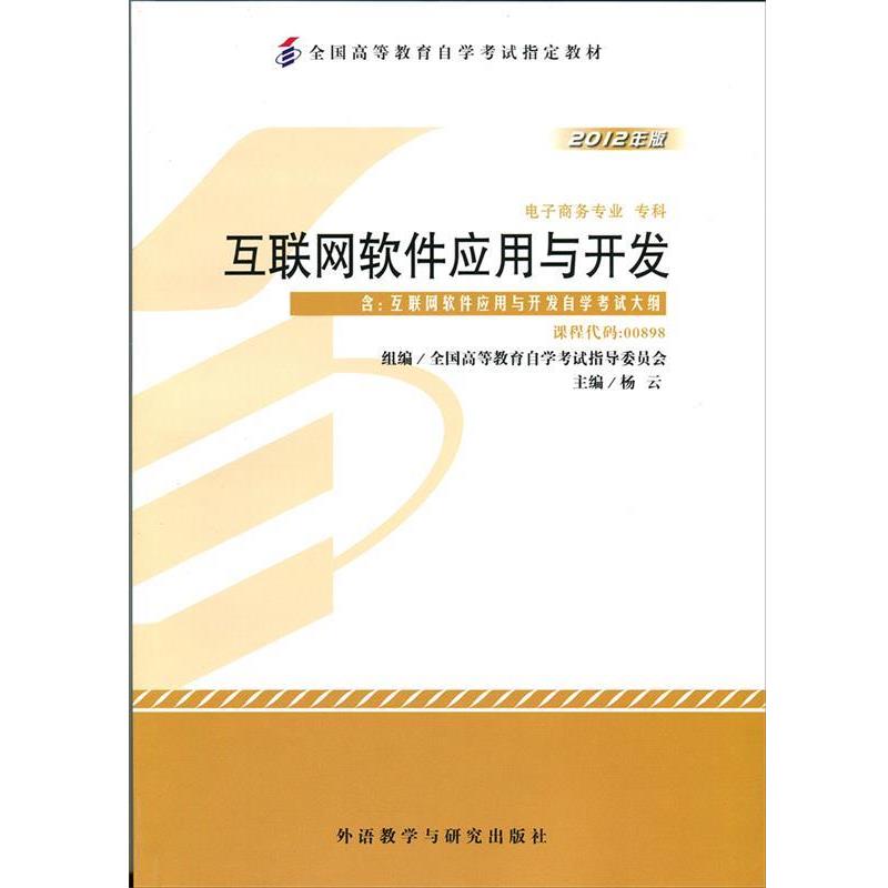 【正版书】 互联网软件应用与开发 杨云 外语教学与研究出版社