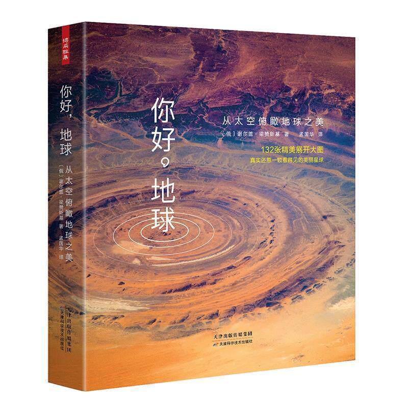 【正版书】 你好，地球:从太空俯瞰地球之美 (俄罗斯)谢尔盖梁赞斯基 天津科学技术出版社