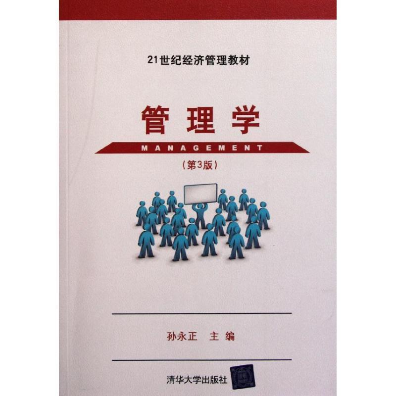 【正版书】 管理学 孙永正　主编 清华大学出版社
