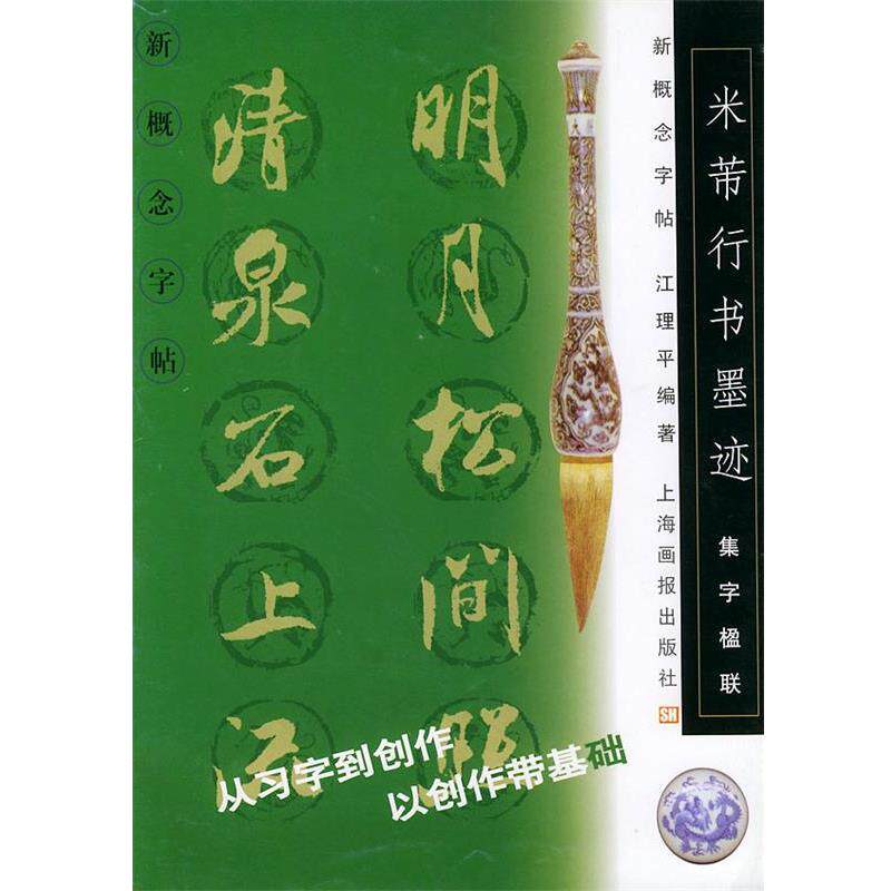 【正版书】 集字楹联：米芾行书墨迹 新概念字帖 江理平 编著 上海画报出版社