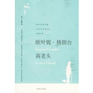 欧叶妮·格朗台 社 上海译文出版 正版 书 著 法 高老头 译 巴尔扎克 王振孙 Balzac