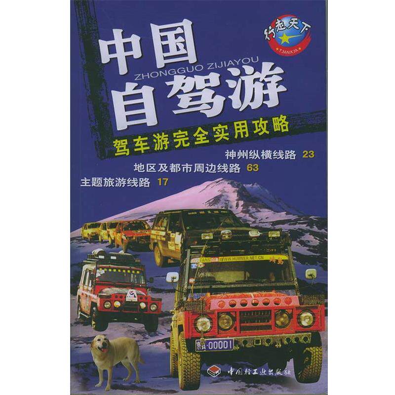【正版书】 中国自驾游：驾车游实用攻略 《中国自驾游》编写组 中国轻工业出版社