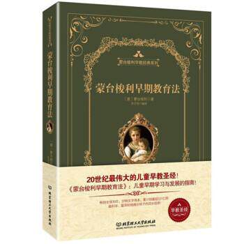 【正版书】 蒙台梭利早期教育法 [意] 蒙台梭利 北京理工大学出版社