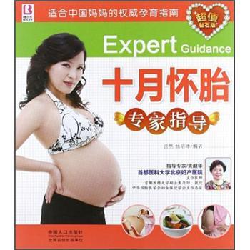 【正版书】 十月怀胎专家指导-钻石版 岳然,杨培峰 著 中国人口出版社