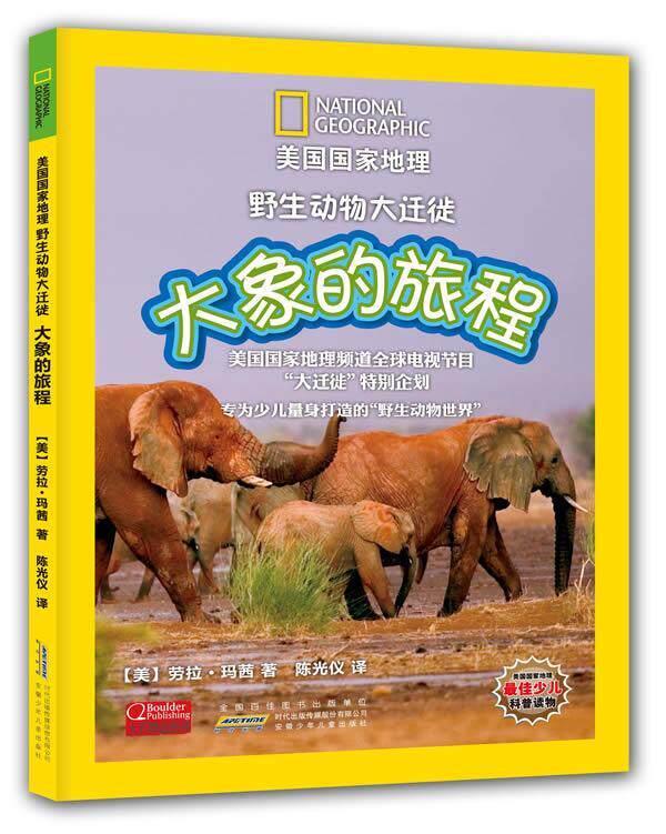 【正版现货】美国国家地理野生动物大迁徙 大象的旅程 [美]劳拉·玛茜；陈