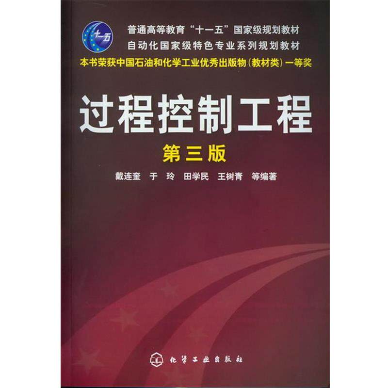 【正版书】 过程控制工程 戴连奎 ... 等编著 化学工业出版社