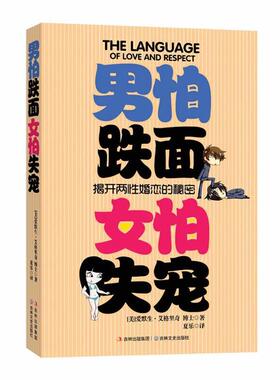 【正版书】 男怕跌面 女怕失宠 (美)艾格里奇　著,夏乐　译 吉林文史出版社