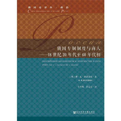 俄国专制制度与商人 18世纪20年代至60年代初