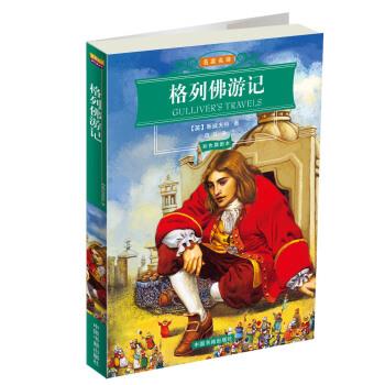 【正版书】 名家名译:格列佛游记 [英] 斯威夫特 著,白马 译 中国书籍出版社
