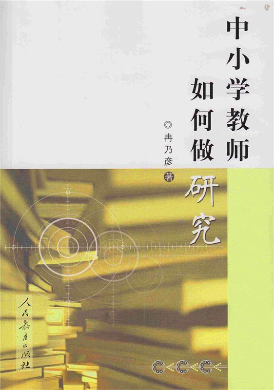 【正版现货】中小学教师如何做研究 冉乃彦