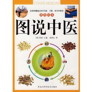 译 社 读本 高铎 主编 英 书 图说中医 黑龙江科学技术出版 袁艳红 正版