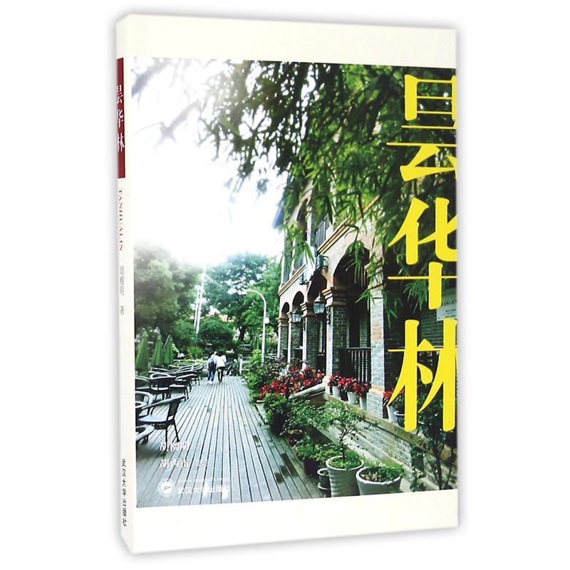 【正版书】 昙华林 胡榴明,摄影:胡西雷 武汉大学出版社