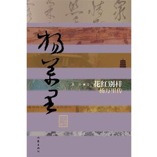 【正版书】 花红别样:杨万里传 聂冷　著 作家出版社