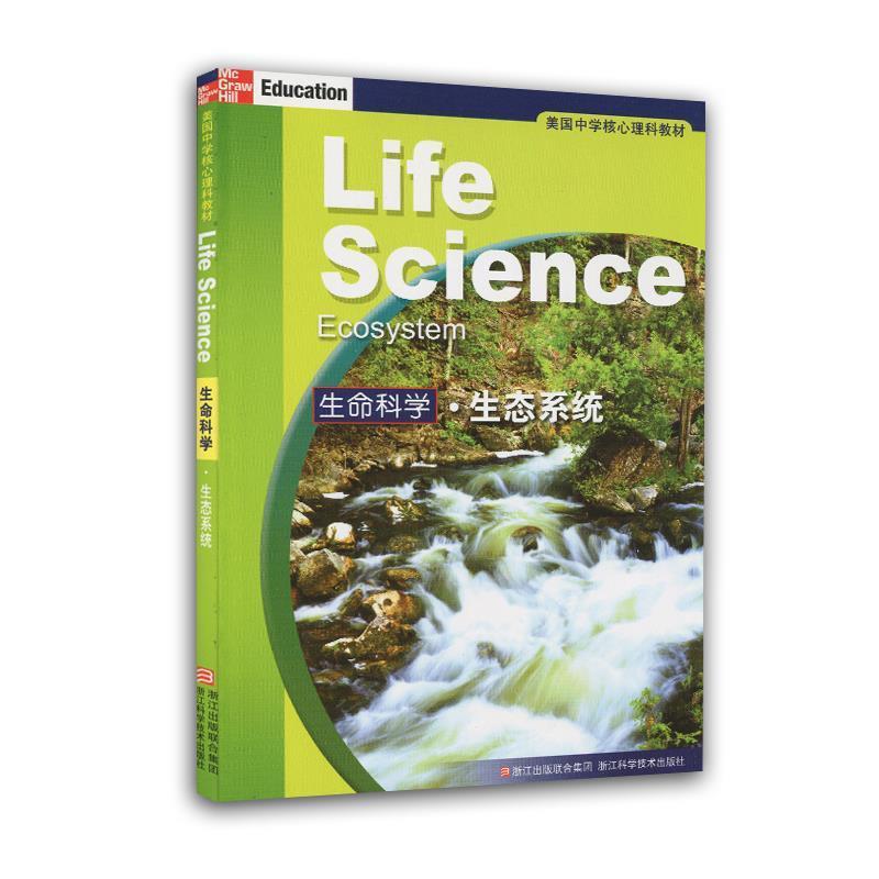 【正版书】 美国中学核心理科教材:生命科学 生态系统 (美)比格斯　等著,施忆　等译 浙江科学技术出版社