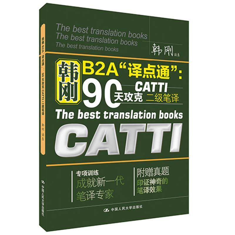 【正版书】 韩刚B2A“译点通”:90天攻克CATTI二级笔译 韩刚 中国人民大学出版社