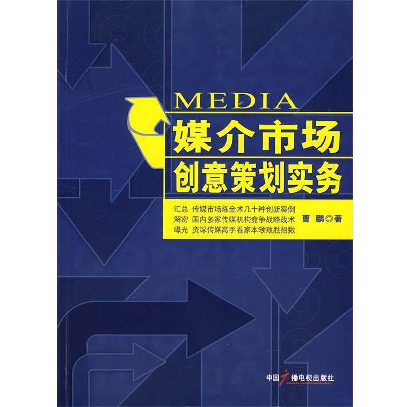 【正版书】 媒介市场创意策划实务 曹鹏 著 中国广播影视出版社
