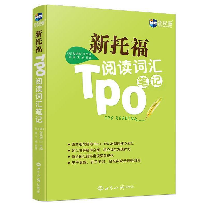 【正版书】 新托福TPO阅读词汇笔记--新航道英语学习丛书 (美)彭铁城 编著 世界知识出版社