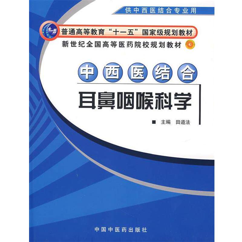【正版书】 中西医结合耳鼻喉科学 田道法 主编 中国中医药出版社
