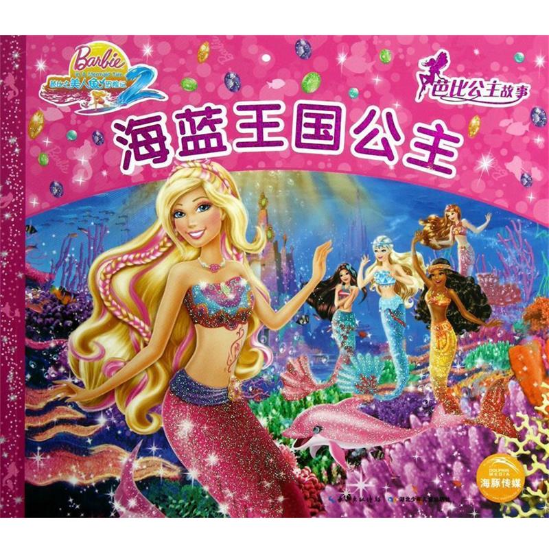 【正版书】 海蓝王国公主 美国美泰公司 编绘,海豚传媒 编译 湖北少年儿童出版社