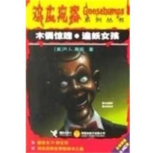 木偶惊魂·追妖女孩 鸡皮疙瘩系列丛书 美 接力出版 书 R·L·斯坦 社 正版