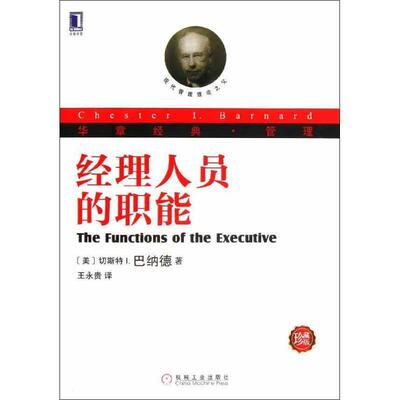 【正版书】 经理人员的职能-珍藏版 (美) (切斯特 I.巴纳德Barnard) (C.I.) 著,王永贵 译 机械工业出版社